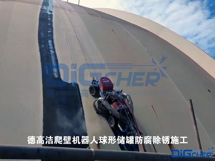 德高潔爬壁機器人球形儲罐防腐除銹施工