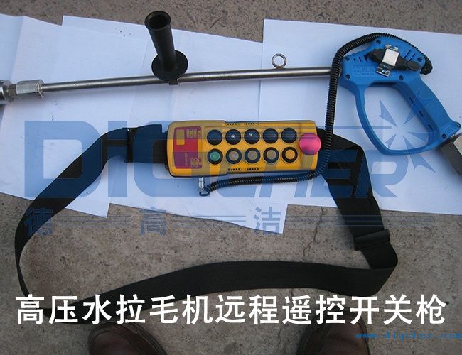 高壓水拉毛機(jī)遠(yuǎn)程遙控開關(guān)槍