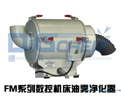 FM系列數控機床油霧凈化設備