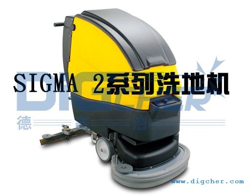 德高潔Sigma 2系列洗地機
